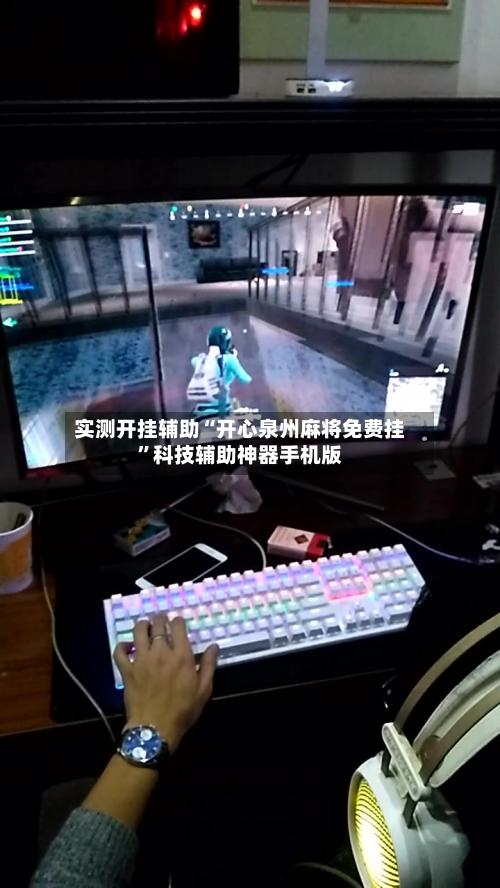实测开挂辅助“开心泉州麻将免费挂	”科技辅助神器手机版-第2张图片