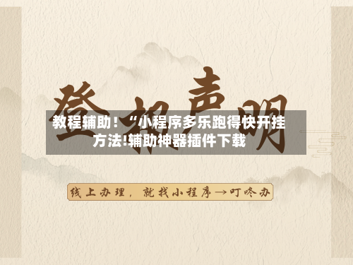 教程辅助！“小程序多乐跑得快开挂方法!辅助神器插件下载