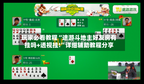 玩家必看教程“途游斗地主好友房有挂吗+透视挂!	”详细辅助教程分享-第2张图片