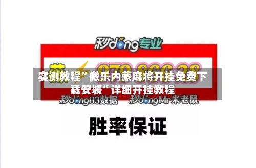 实测教程”微乐内蒙麻将开挂免费下载安装	”详细开挂教程-第2张图片