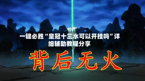 一键必胜“皇冠十三水可以开挂吗	”详细辅助教程分享-第2张图片