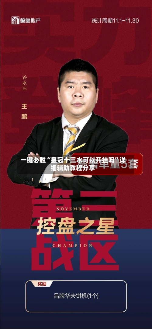 一键必胜“皇冠十三水可以开挂吗”详细辅助教程分享-第3张图片