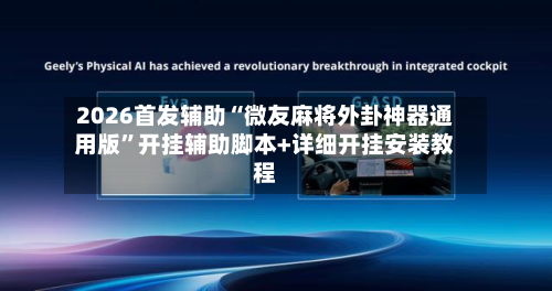 2026首发辅助“微友麻将外卦神器通用版”开挂辅助脚本+详细开挂安装教程