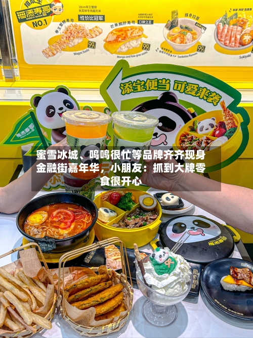 蜜雪冰城、鸣鸣很忙等品牌齐齐现身金融街嘉年华，小朋友：抓到大牌零食很开心-第2张图片