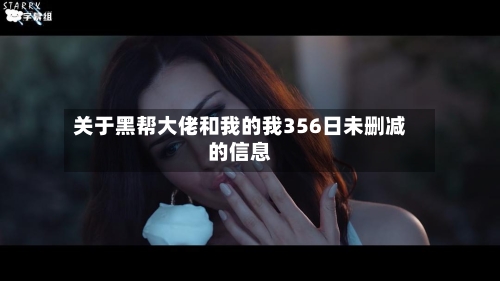 关于黑帮大佬和我的我356日未删减的信息