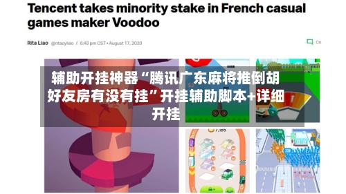 辅助开挂神器“腾讯广东麻将推倒胡好友房有没有挂”开挂辅助脚本+详细开挂