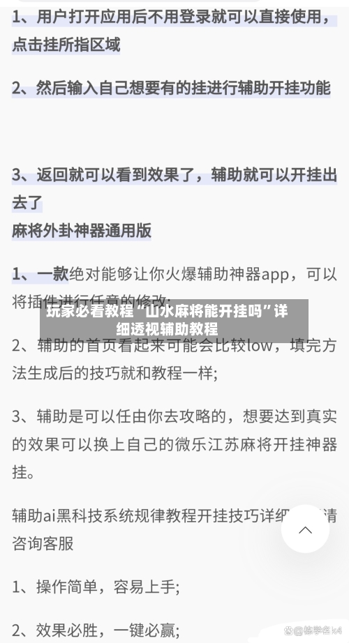 玩家必看教程“山水麻将能开挂吗”详细透视辅助教程-第2张图片