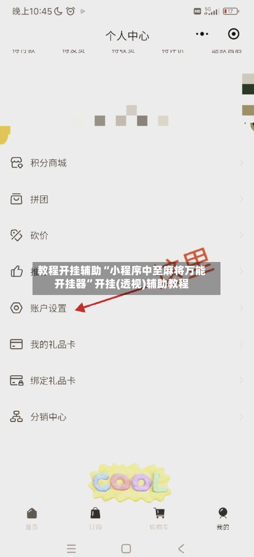 教程开挂辅助“小程序中至麻将万能开挂器”开挂(透视)辅助教程-第2张图片