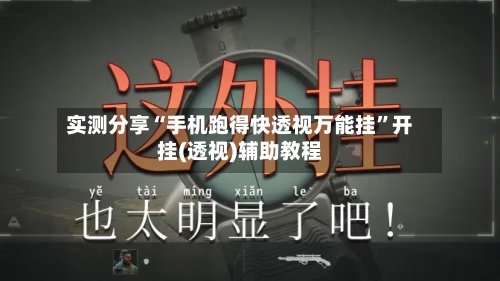 实测分享“手机跑得快透视万能挂”开挂(透视)辅助教程-第2张图片