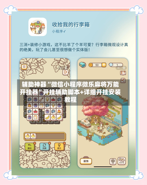 辅助神器“微信小程序微乐麻将万能开挂器	”开挂辅助脚本+详细开挂安装教程-第2张图片