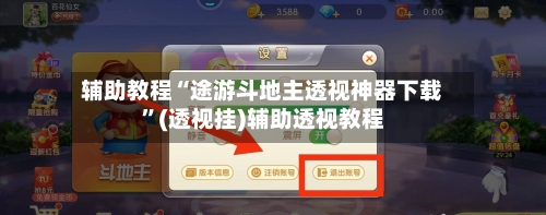辅助教程“途游斗地主透视神器下载”(透视挂)辅助透视教程-第3张图片