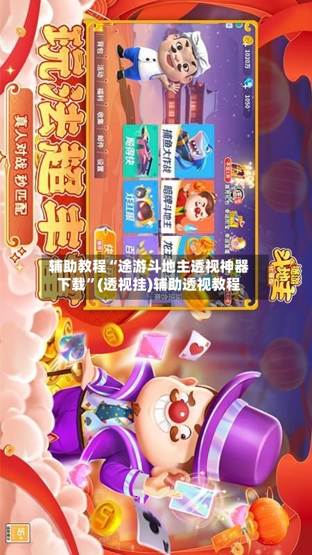 辅助教程“途游斗地主透视神器下载”(透视挂)辅助透视教程-第2张图片