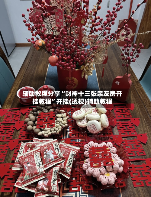 辅助教程分享“财神十三张亲友房开挂教程	”开挂(透视)辅助教程-第2张图片