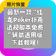 最新一款“红龙Poker扑克透视脚本免费”辅助通用版下载教程！-第2张图片