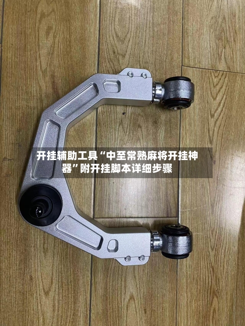 开挂辅助工具“中至常熟麻将开挂神器”附开挂脚本详细步骤-第3张图片