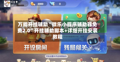 万能开挂辅助“微乐小程序辅助器免费2.0”开挂辅助脚本+详细开挂安装教程-第2张图片