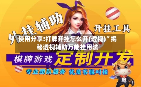 使用分享!打牌开挂怎么开(透视)”揭秘透视辅助万能挂用法