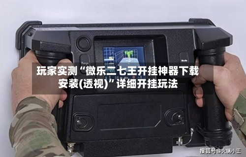 玩家实测“微乐二七王开挂神器下载安装(透视)”详细开挂玩法-第2张图片