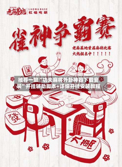 推荐一款“功夫麻将外卦神器下载安装”开挂辅助脚本+详细开挂安装教程-第2张图片