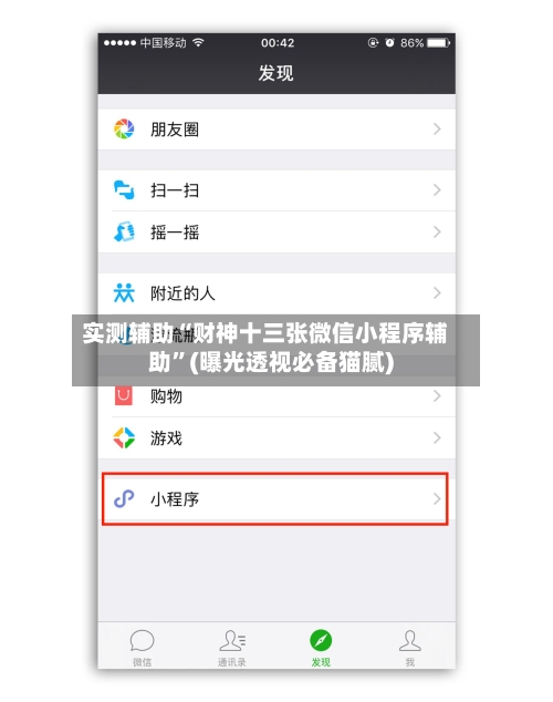 实测辅助“财神十三张微信小程序辅助”(曝光透视必备猫腻)-第2张图片