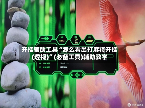 开挂辅助工具“怎么看出打麻将开挂(透视)”(必备工具)辅助教学-第2张图片