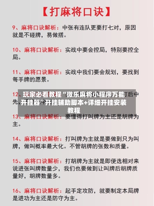 玩家必看教程“微乐麻将小程序万能开挂器	”开挂辅助脚本+详细开挂安装教程-第2张图片