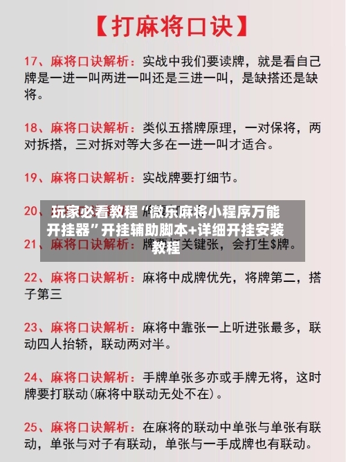 玩家必看教程“微乐麻将小程序万能开挂器”开挂辅助脚本+详细开挂安装教程-第3张图片