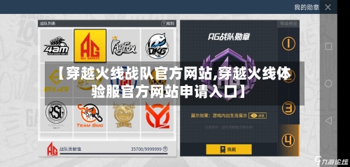 【穿越火线战队官方网站,穿越火线体验服官方网站申请入口】-第2张图片