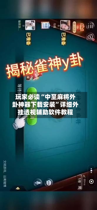 玩家必读“中至麻将外卦神器下载安装”详细外挂透视辅助软件教程-第2张图片