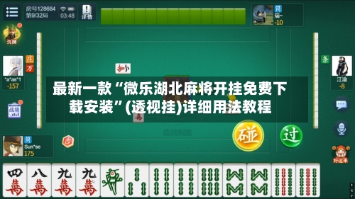 最新一款“微乐湖北麻将开挂免费下载安装”(透视挂)详细用法教程-第2张图片