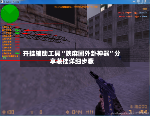 开挂辅助工具“陕麻圈外卦神器”分享装挂详细步骤-第3张图片