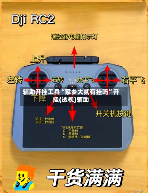 辅助开挂工具“家乡大贰有挂吗”开挂(透视)辅助-第3张图片