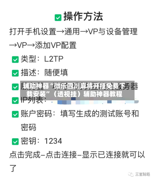 辅助神器“微乐四川麻将开挂免费下载安装”（透视挂）辅助神器教程