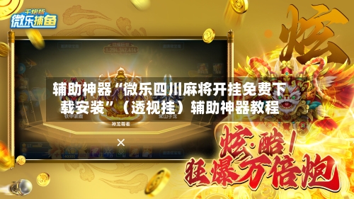 辅助神器“微乐四川麻将开挂免费下载安装	”（透视挂）辅助神器教程-第3张图片