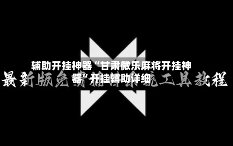 辅助开挂神器“甘肃微乐麻将开挂神器”开挂辅助详细-第3张图片