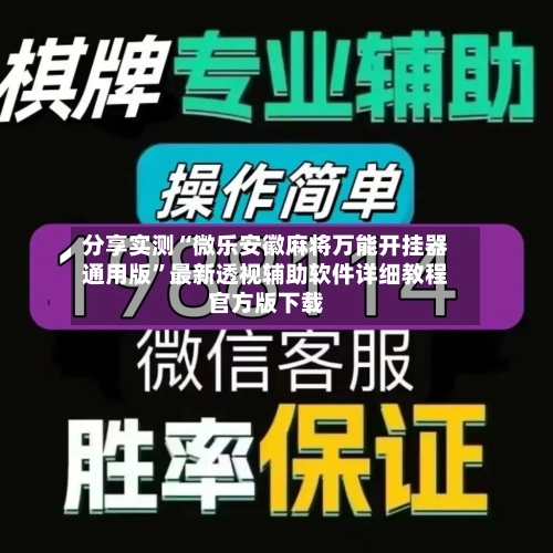 分享实测“微乐安徽麻将万能开挂器通用版”最新透视辅助软件详细教程官方版下载-第3张图片