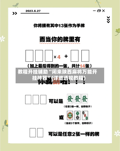教程开挂辅助“闲来陕西麻将万能开挂神器”(详细透视教程)-第2张图片