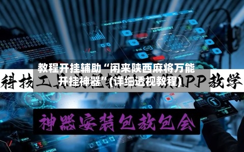 教程开挂辅助“闲来陕西麻将万能开挂神器”(详细透视教程)-第3张图片