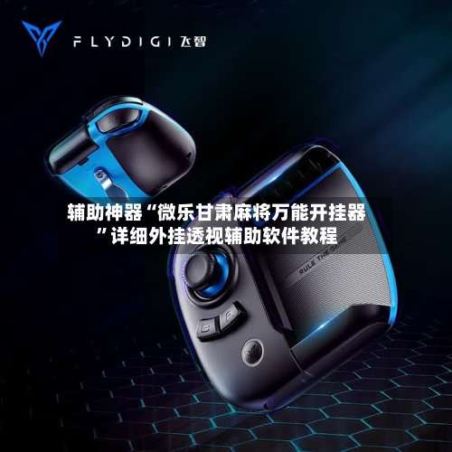 辅助神器“微乐甘肃麻将万能开挂器”详细外挂透视辅助软件教程-第3张图片