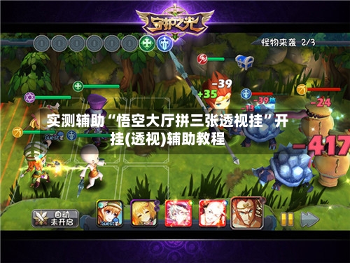 实测辅助“悟空大厅拼三张透视挂”开挂(透视)辅助教程-第2张图片