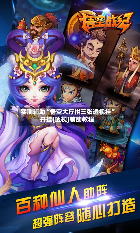 实测辅助“悟空大厅拼三张透视挂”开挂(透视)辅助教程-第3张图片