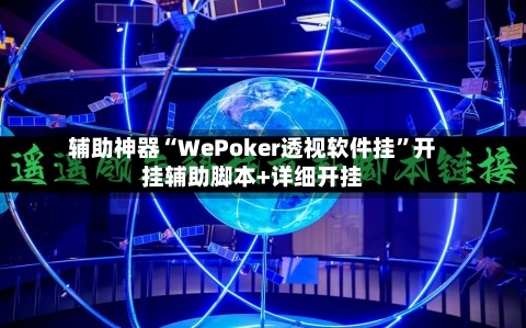 辅助神器“WePoker透视软件挂”开挂辅助脚本+详细开挂-第3张图片