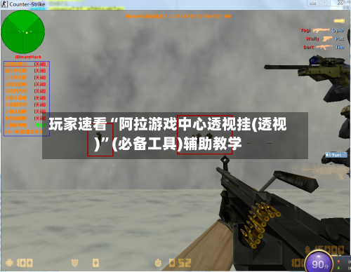 玩家速看“阿拉游戏中心透视挂(透视)”(必备工具)辅助教学-第2张图片