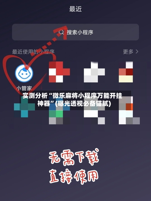 实测分析“微乐麻将小程序万能开挂神器”(曝光透视必备猫腻)