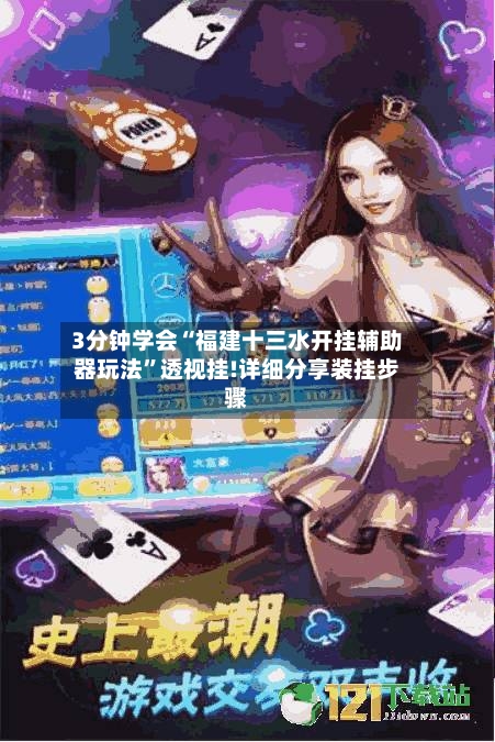 3分钟学会“福建十三水开挂辅助器玩法”透视挂!详细分享装挂步骤-第3张图片