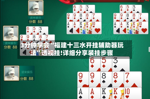 3分钟学会“福建十三水开挂辅助器玩法”透视挂!详细分享装挂步骤-第2张图片