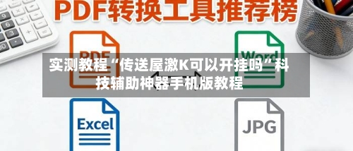 实测教程“传送屋激K可以开挂吗”科技辅助神器手机版教程-第2张图片