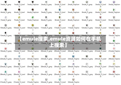 【emule搜索,emule资源如何在手机上搜索】-第2张图片