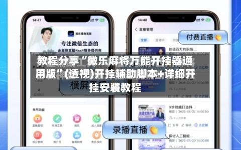 教程分享“微乐麻将万能开挂器通用版”(透视)开挂辅助脚本+详细开挂安装教程