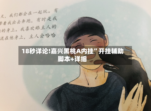 18秒详论!嘉兴黑桃A内挂”开挂辅助脚本+详细